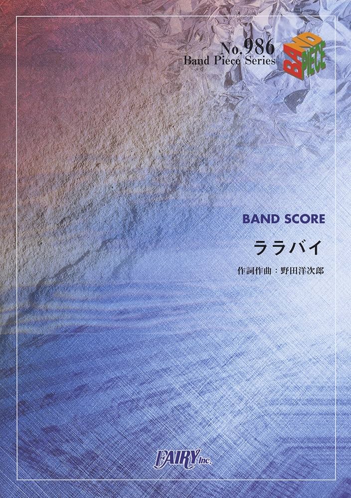 バンドスコアピースBP986 ララバイ / RADWIMPS |本 | 通販 | Amazon
